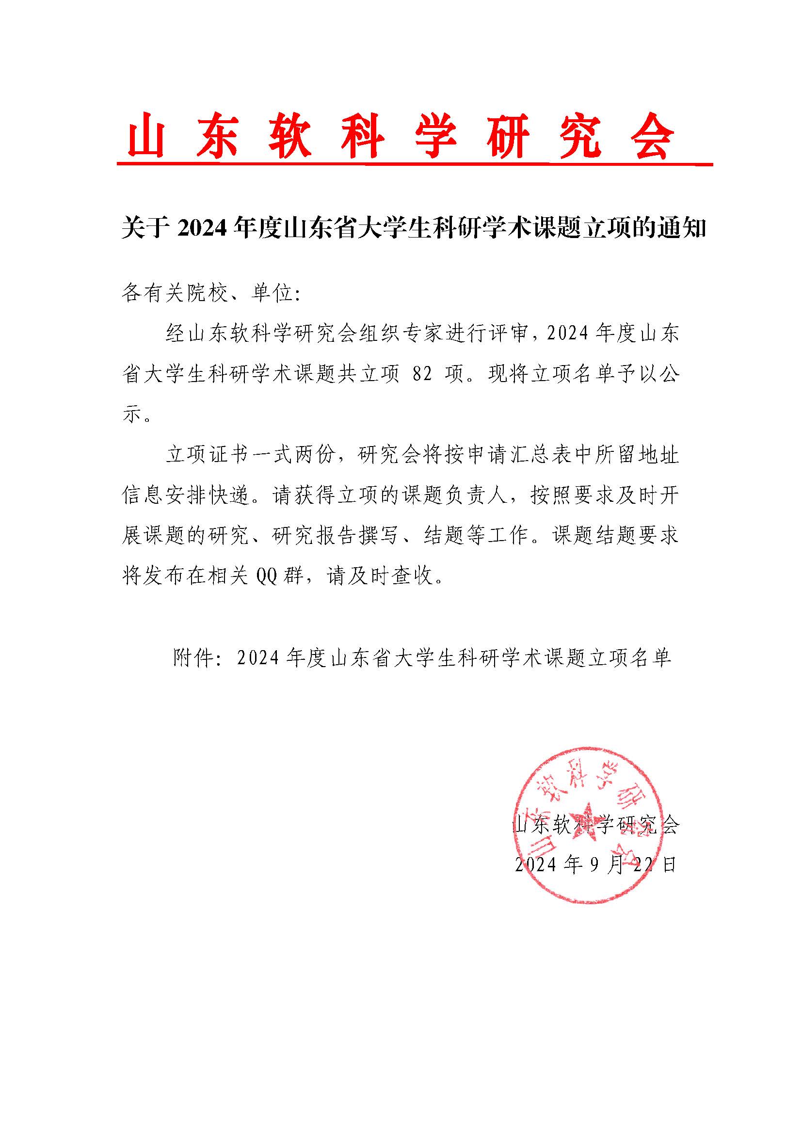 关于2024年度山东省大学生科研学术课题立项的通知.jpg